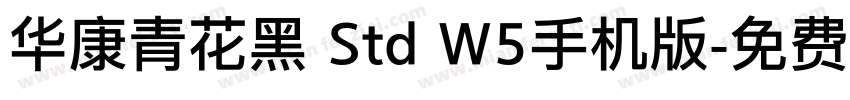 华康青花黑 Std W5手机版字体转换